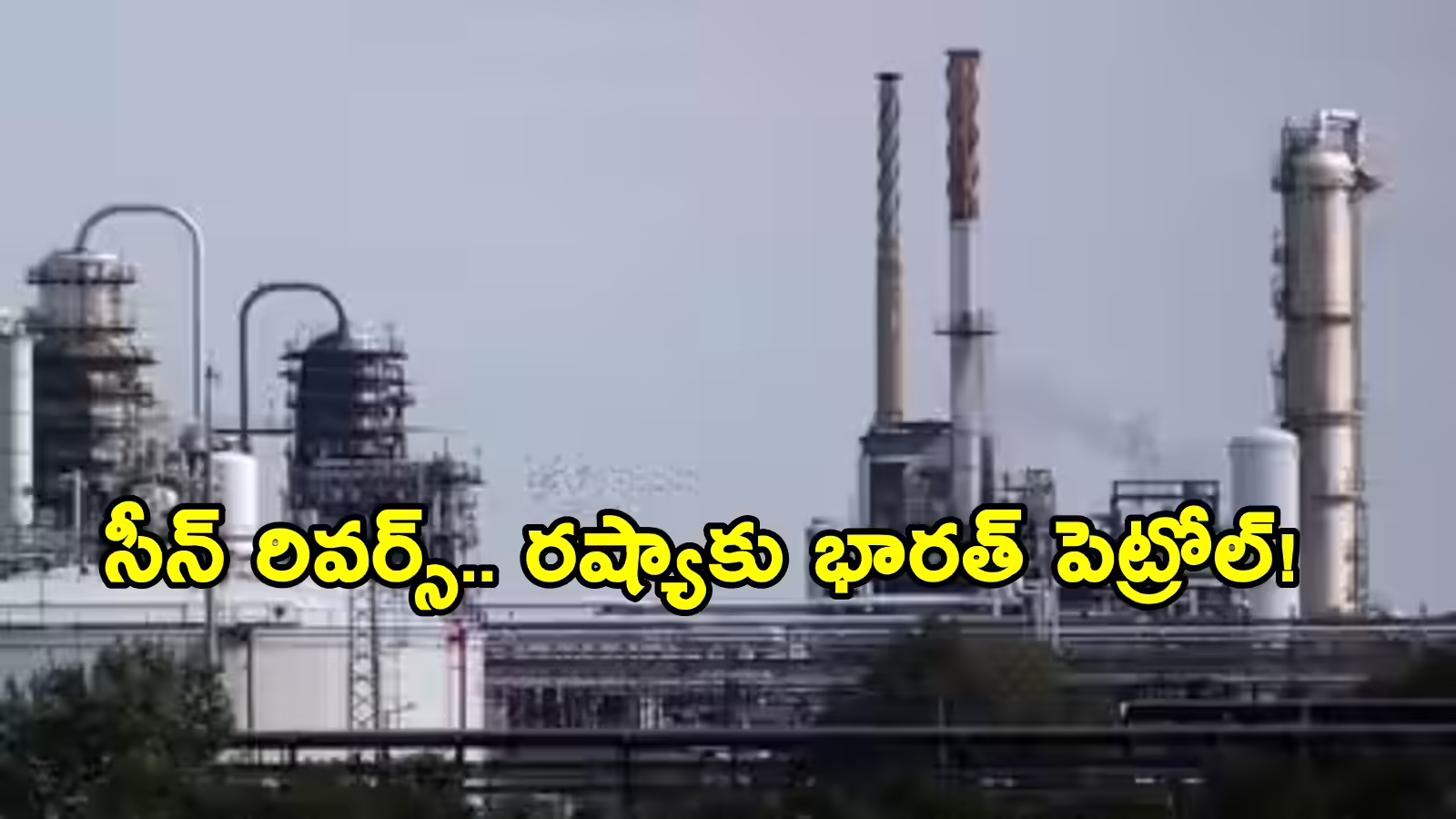 భారత్‌ నుంచి పెట్రోల్ కొనుగోలు చేస్తోన్న రష్యా