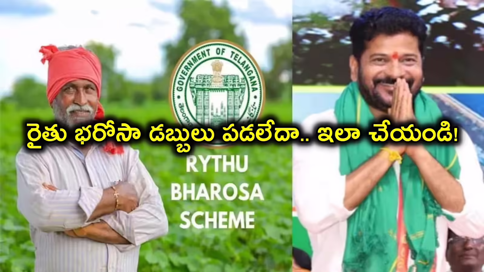 రైతు భరోసా నిధులు విడుదల… మీ అకౌంట్‌లో డబ్బులు పడ్డాయా? లేదా?